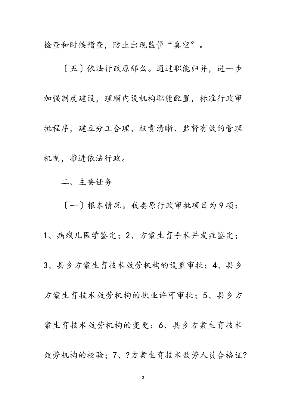 2023年计生委职能归并工作方案范文.doc_第3页