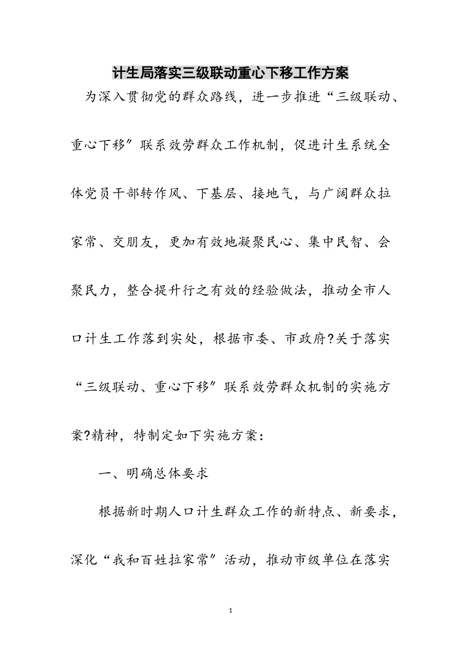 2023年计生局落实三级联动重心下移工作方案范文.doc_第1页