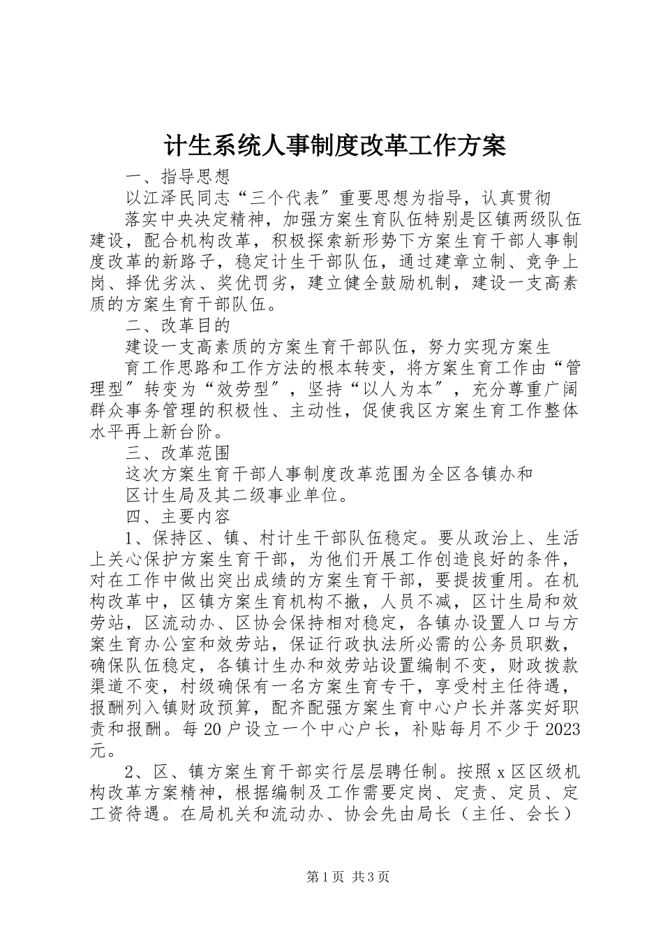 2023年计生系统人事制度改革工作方案.docx_第1页