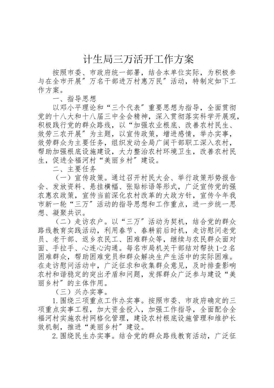 2023年计生局三万活动工作方案.doc_第1页