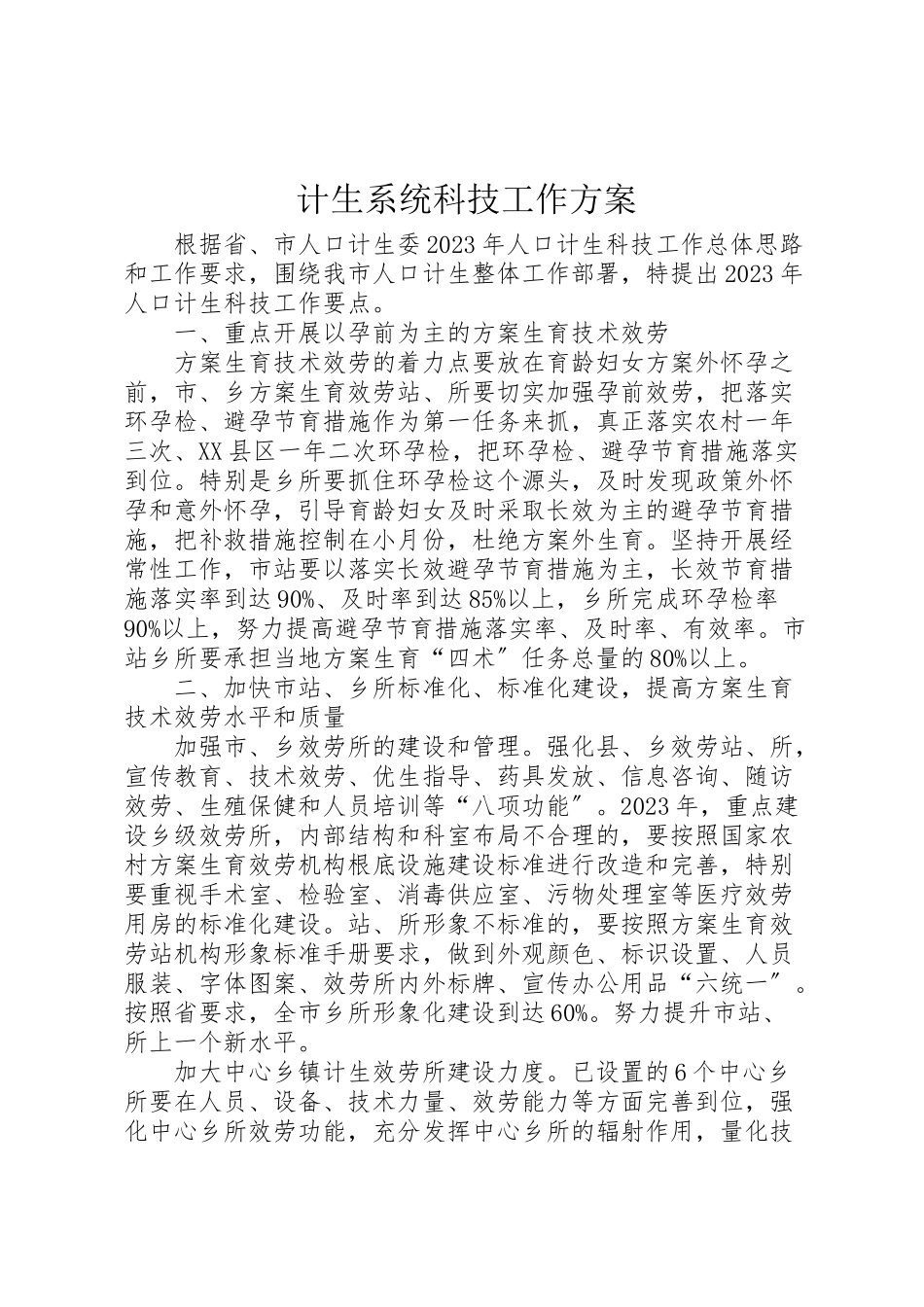 2023年计生系统科技工作方案.doc_第1页