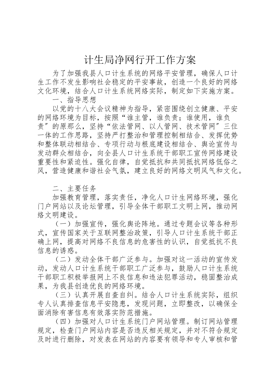 2023年计生局净网行动工作方案.doc_第1页