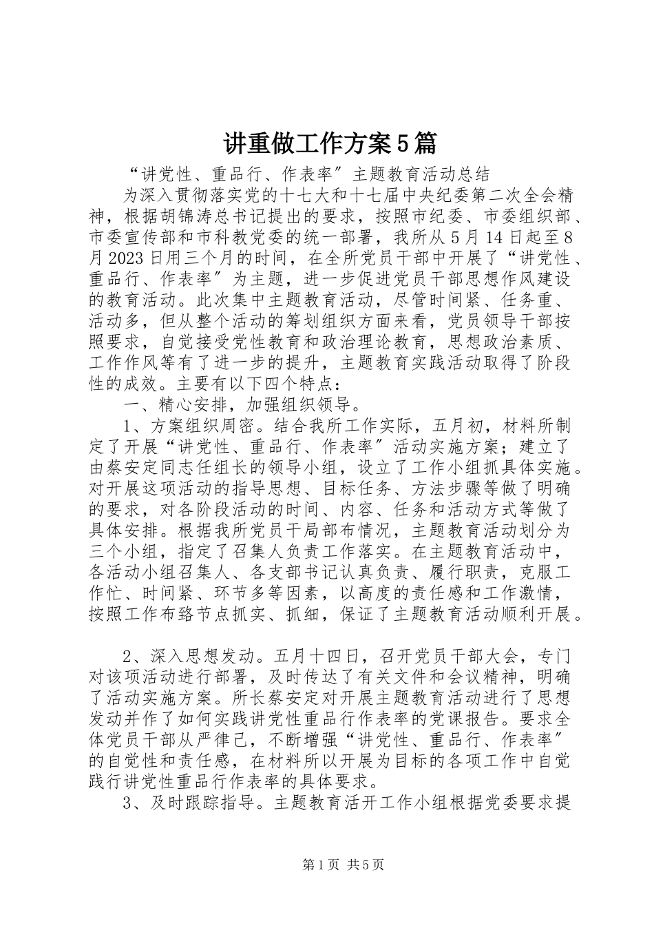 2023年讲重做工作方案5篇.docx_第1页