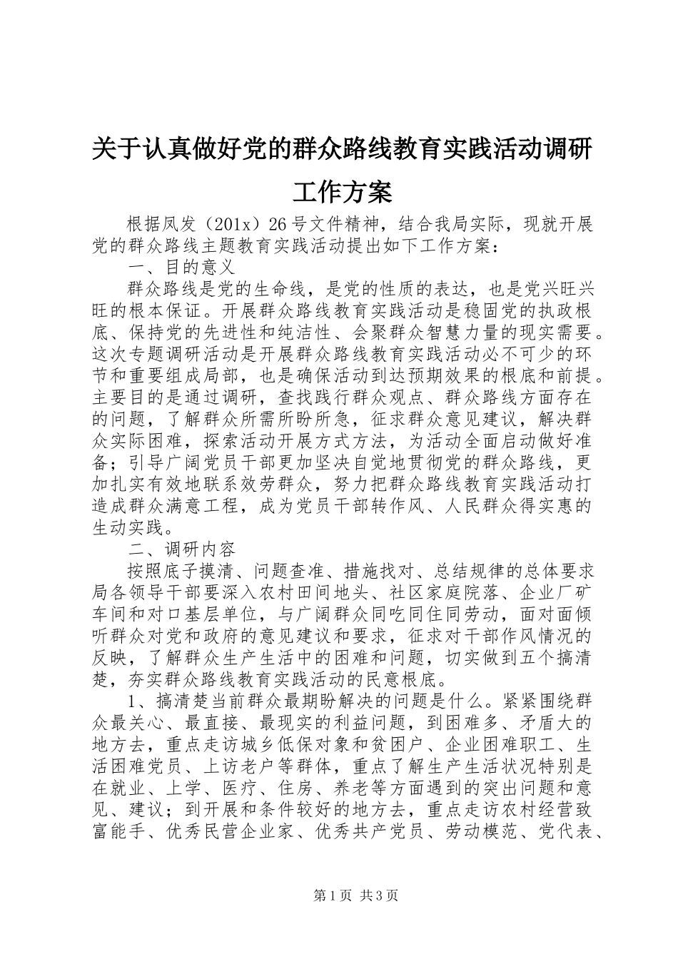 2023年认真做好党的群众路线教育实践活动调研工作方案.docx_第1页
