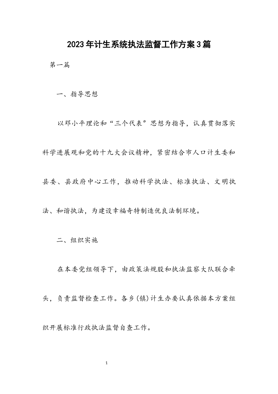 2023年计生系统执法监督工作方案3篇.docx_第1页