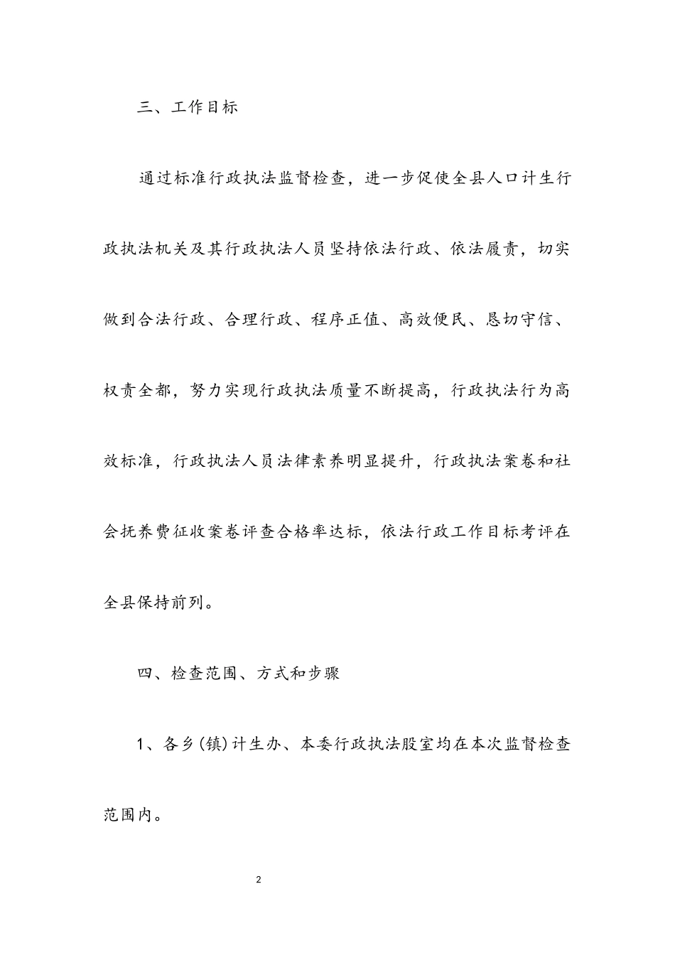2023年计生系统执法监督工作方案3篇.docx_第2页