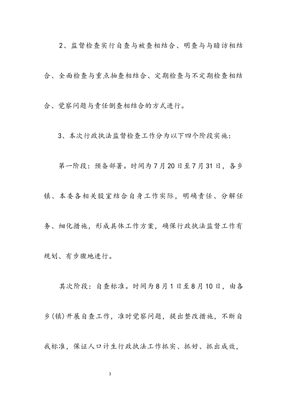 2023年计生系统执法监督工作方案3篇.docx_第3页