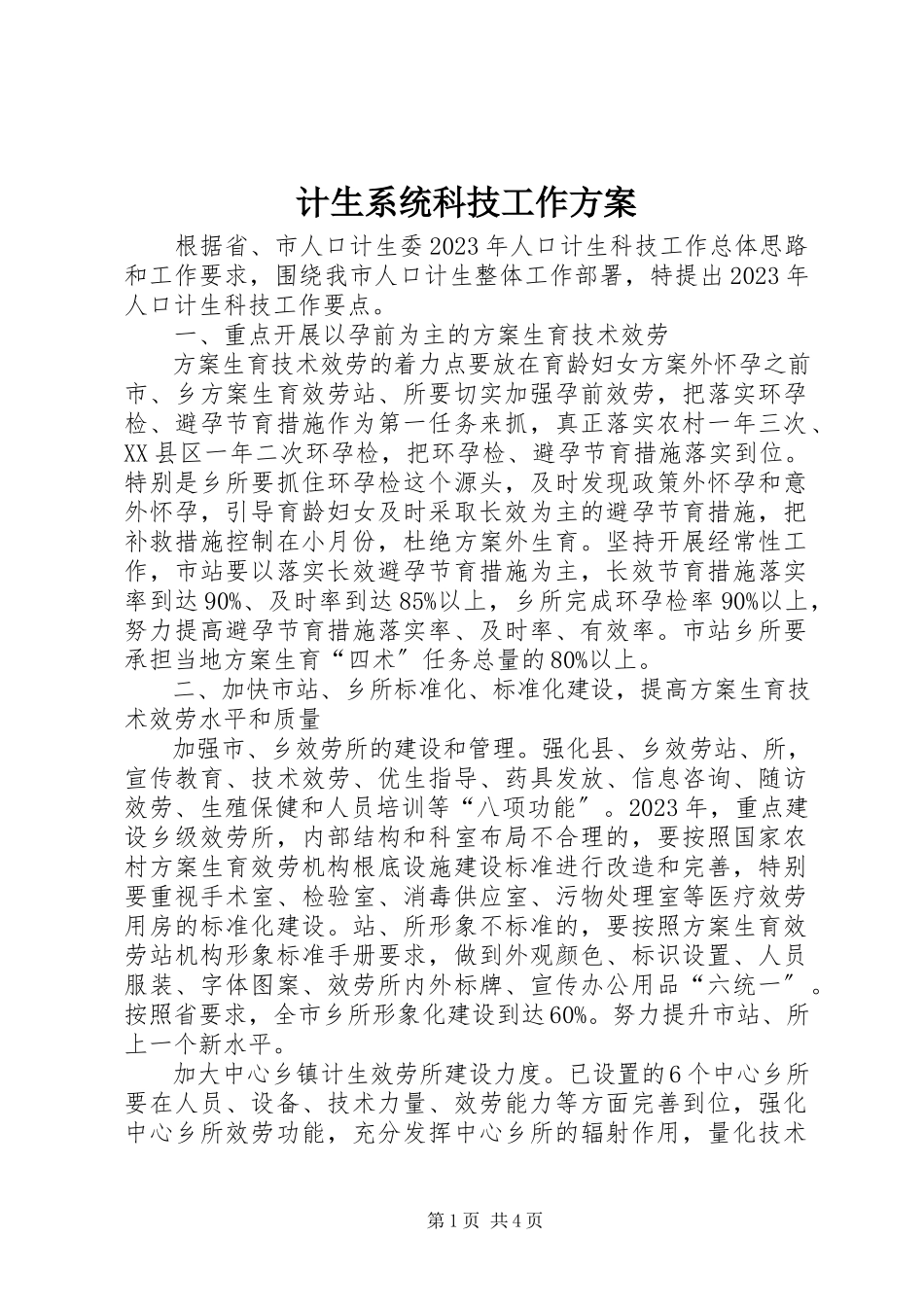 2023年计生系统科技工作方案.docx_第1页