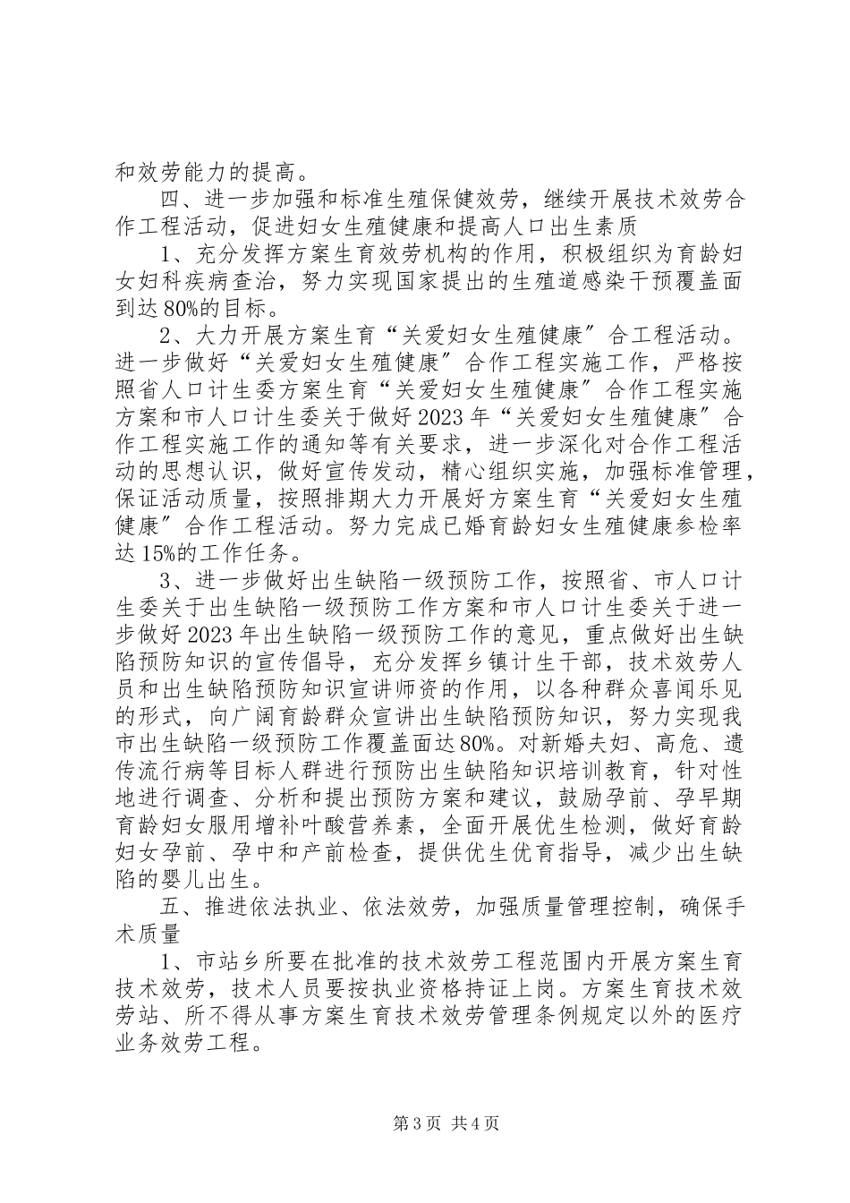 2023年计生系统科技工作方案.docx_第3页