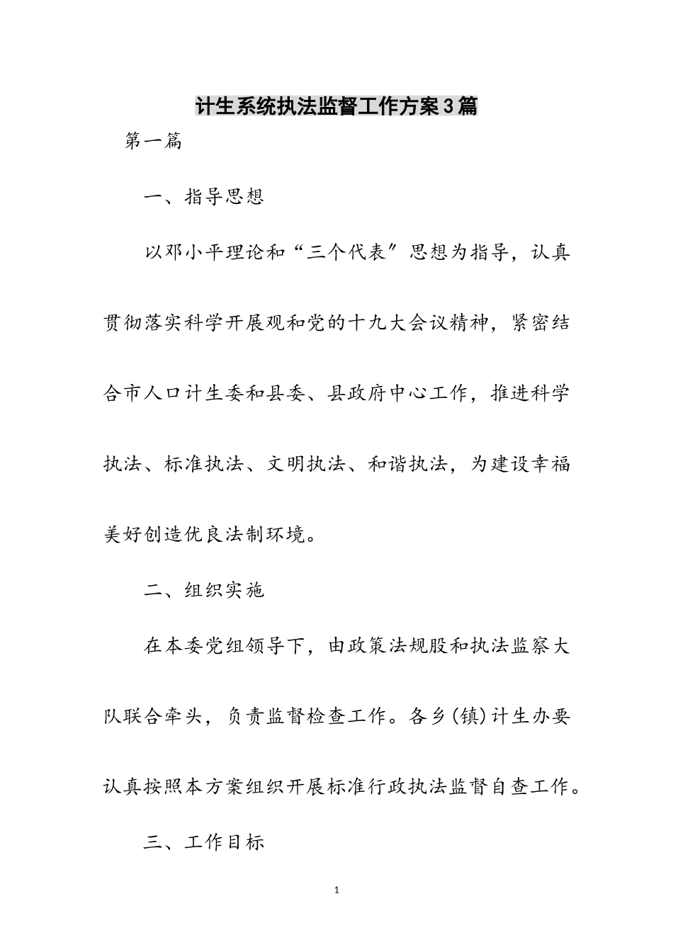 2023年计生系统执法监督工作方案3篇范文.doc_第1页