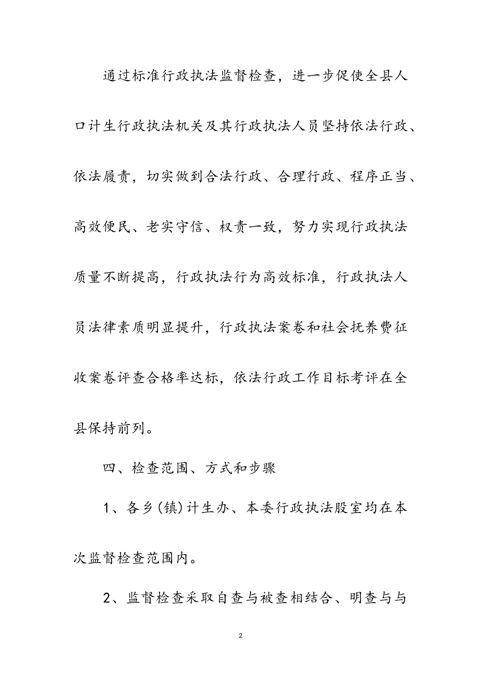 2023年计生系统执法监督工作方案3篇范文.doc_第2页