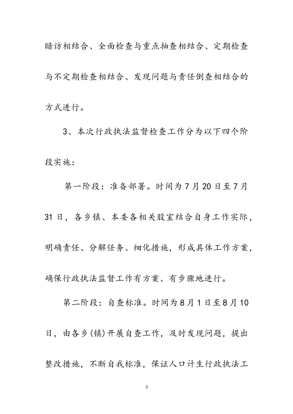 2023年计生系统执法监督工作方案3篇范文.doc_第3页