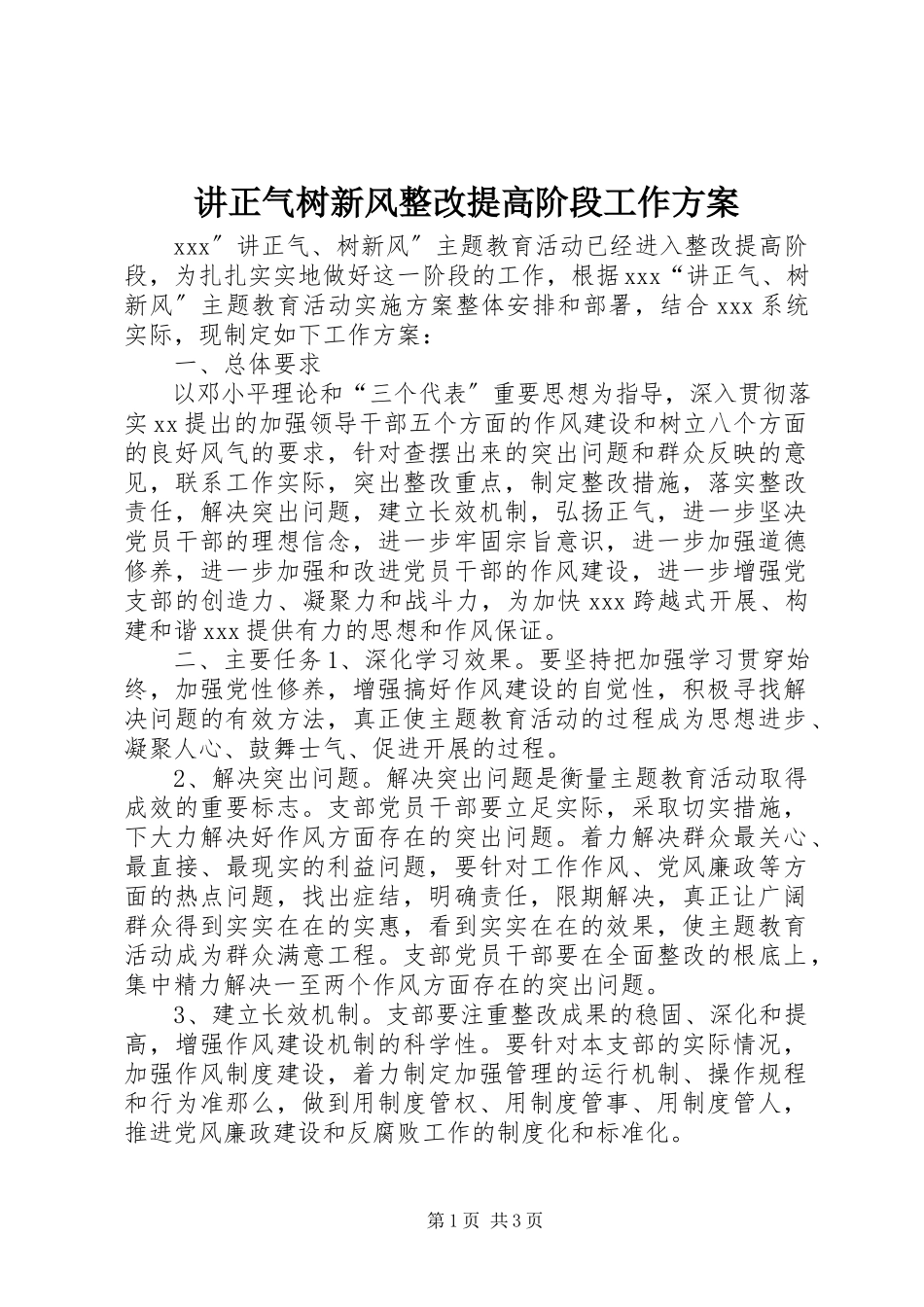 2023年讲正气树新风整改提高阶段工作方案.docx_第1页