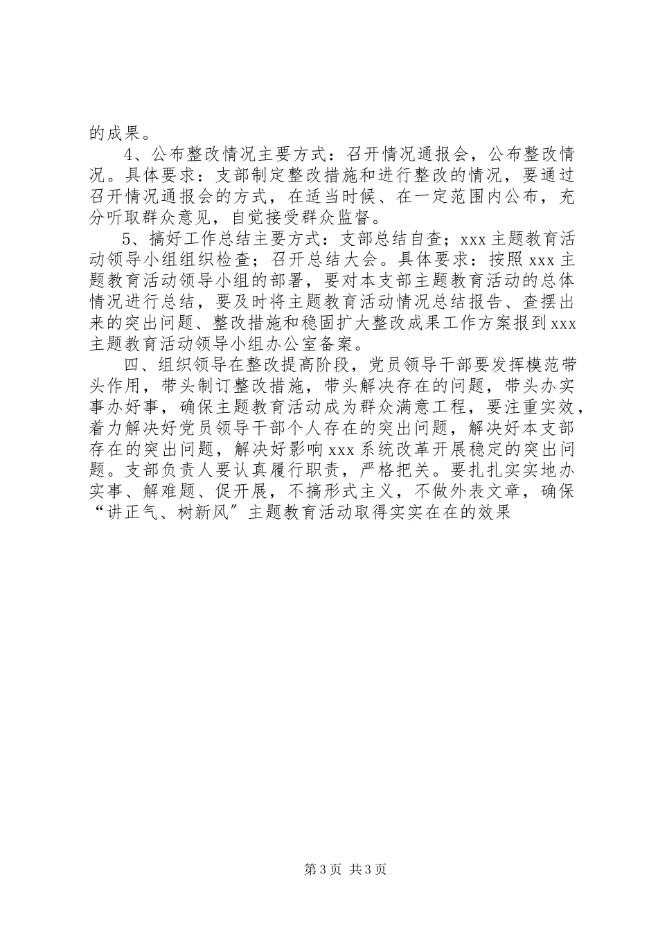 2023年讲正气树新风整改提高阶段工作方案.docx_第3页