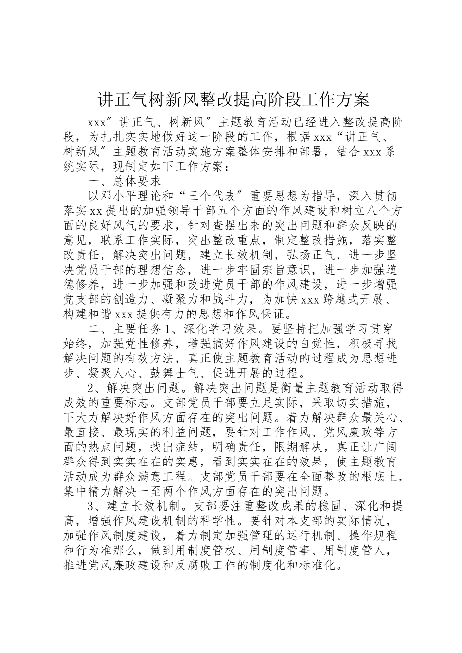 2023年讲正气树新风整改提高阶段工作方案.doc_第1页