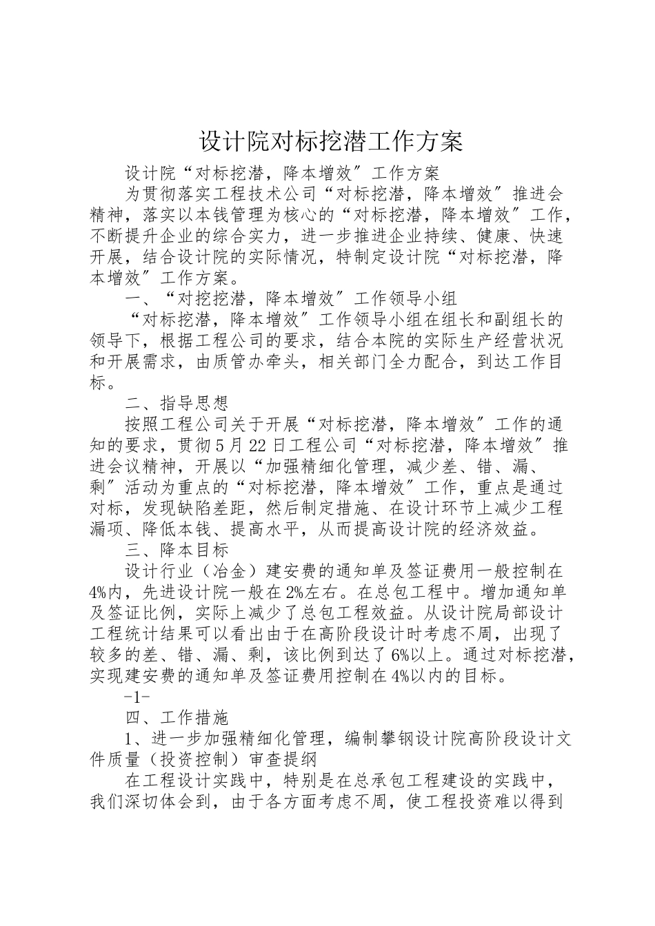 2023年设计院对标挖潜工作方案.doc_第1页