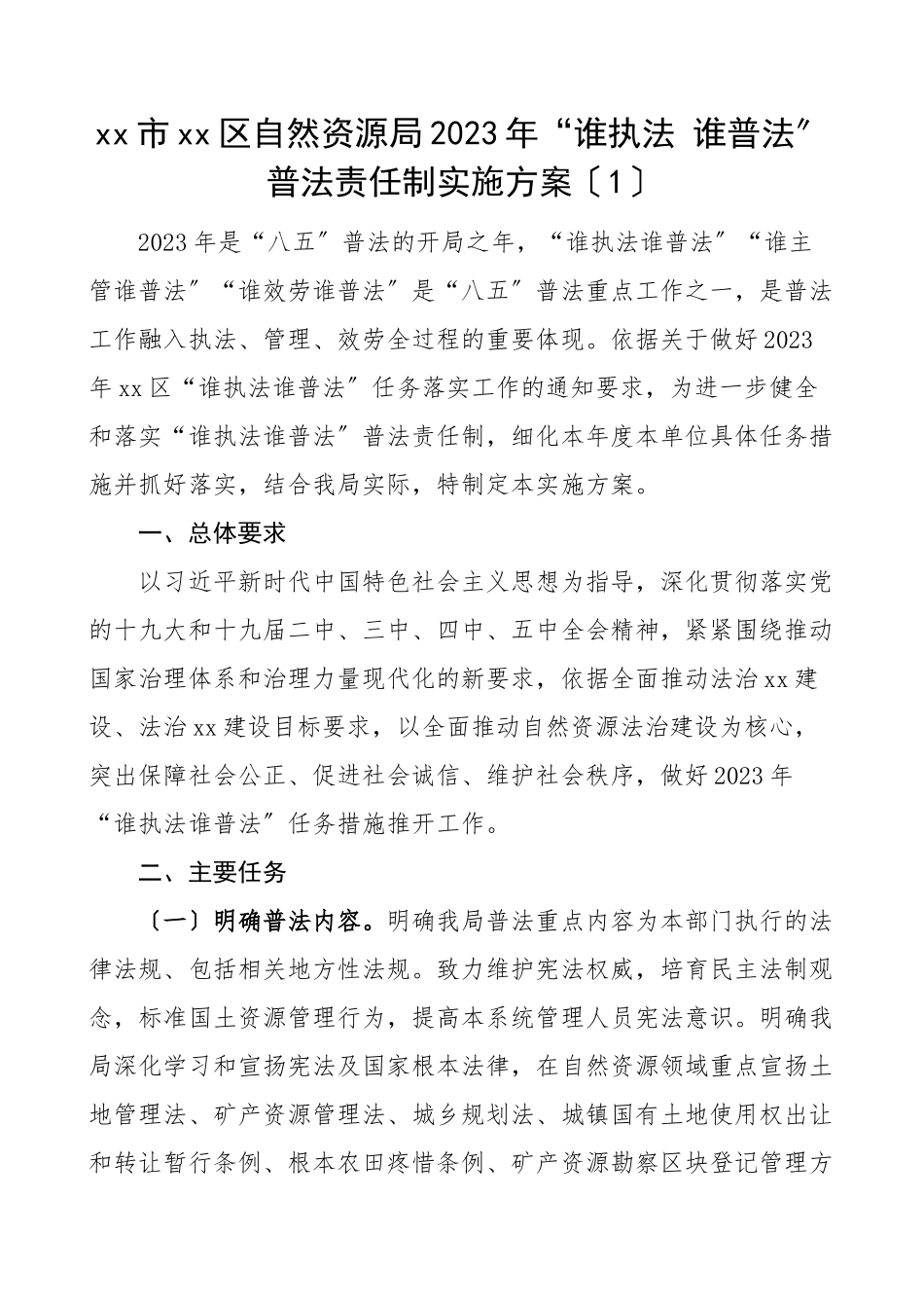 2023年谁执法谁普法普法责任制实施方案工作责任制任务清单3篇区自然资源局区级乡镇工作方案.doc_第1页