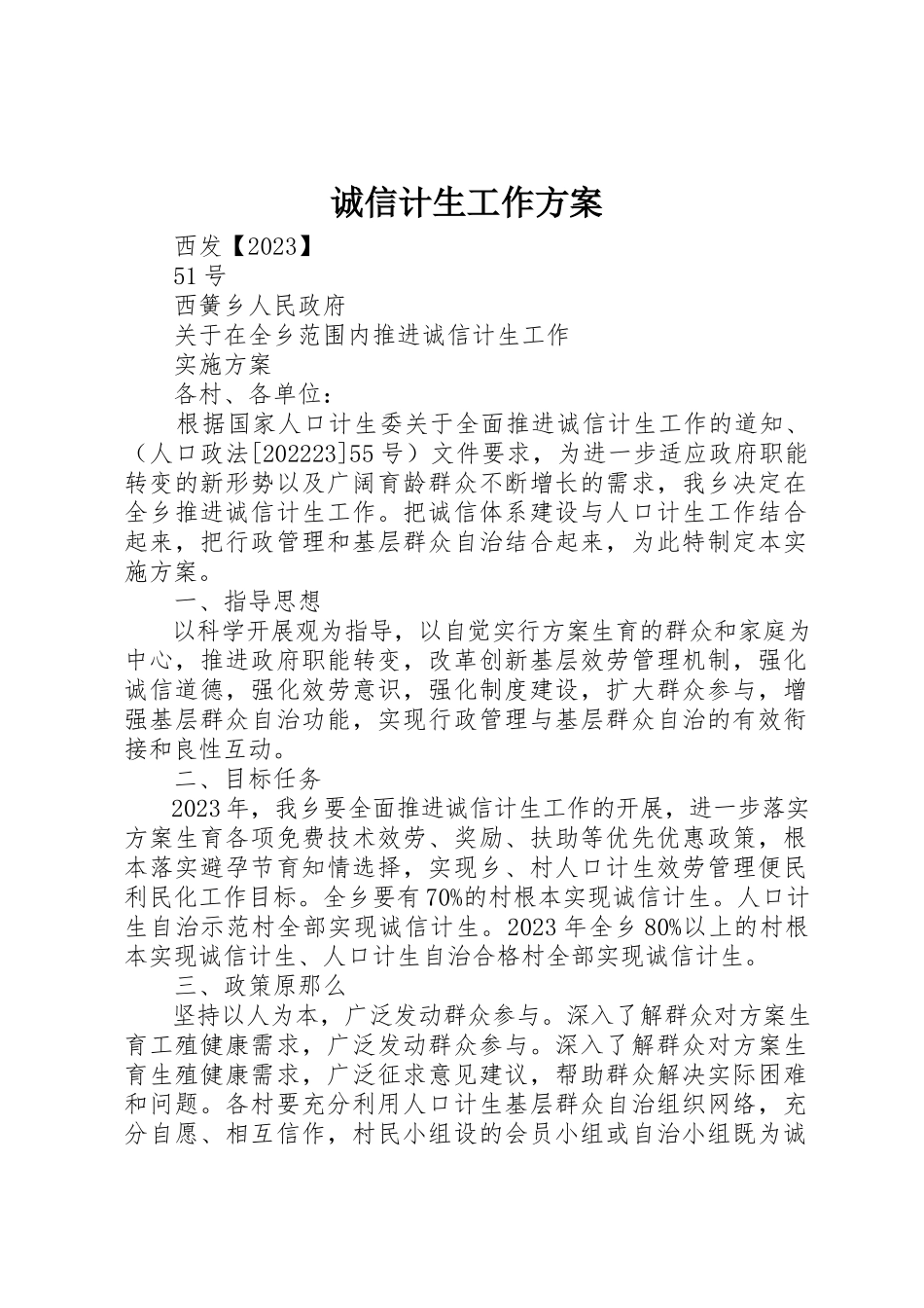 2023年诚信计生工作方案新编.docx_第1页