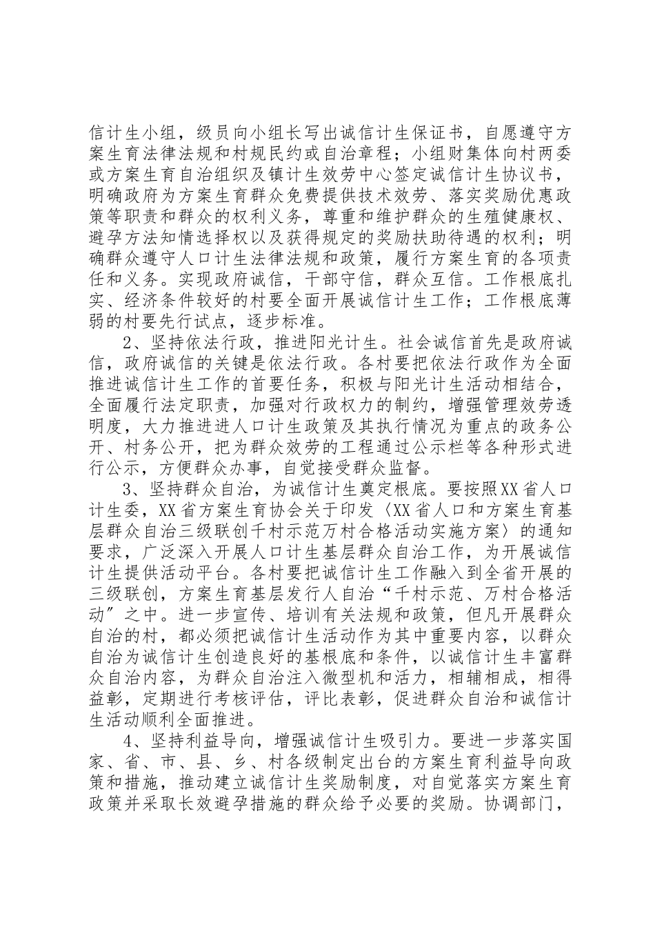 2023年诚信计生工作方案新编.docx_第2页