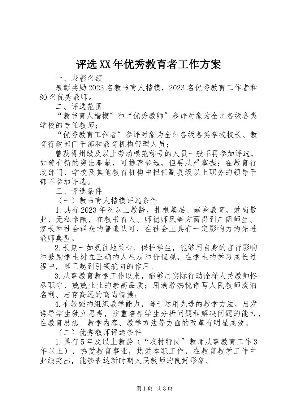 2023年评选优秀教育者工作方案.docx_第1页