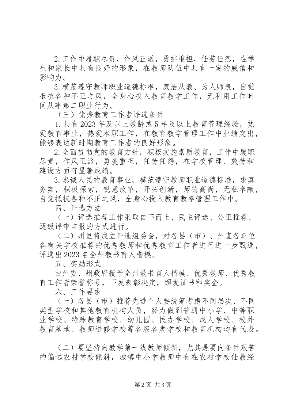 2023年评选优秀教育者工作方案.docx_第2页