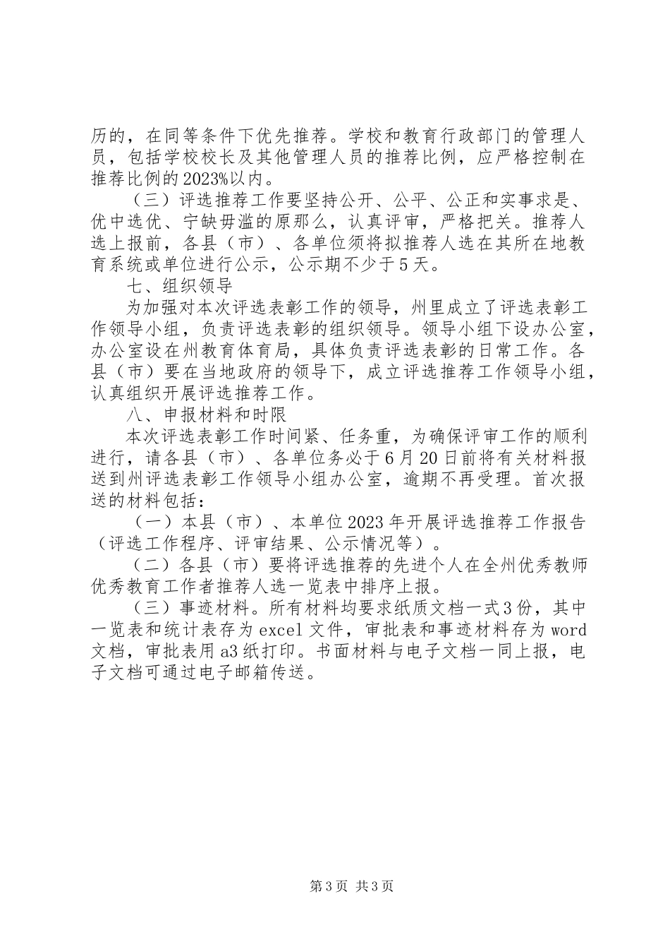 2023年评选优秀教育者工作方案.docx_第3页