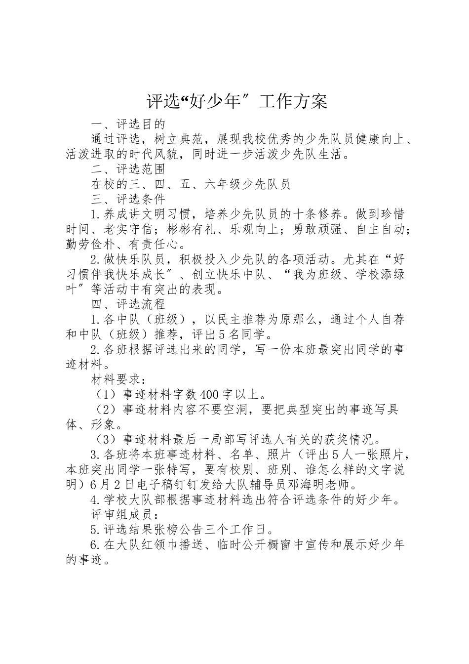 2023年评选好少年工作方案.doc_第1页