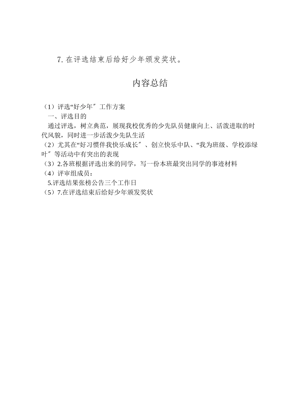 2023年评选好少年工作方案.doc_第2页