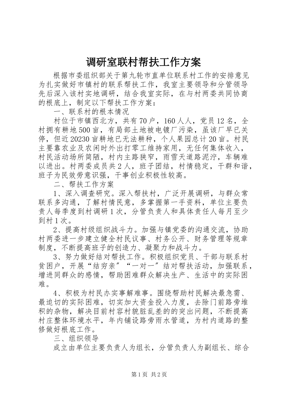 2023年调研室联村帮扶工作方案.docx_第1页
