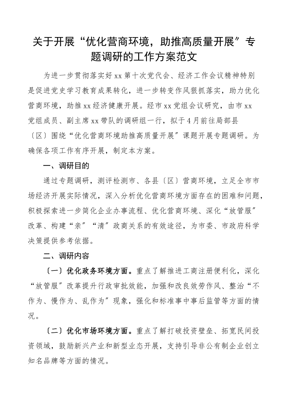 2023年调研方案关于开展优化营商环境助推高质量发展专题调研的工作方案实施方案.docx_第1页
