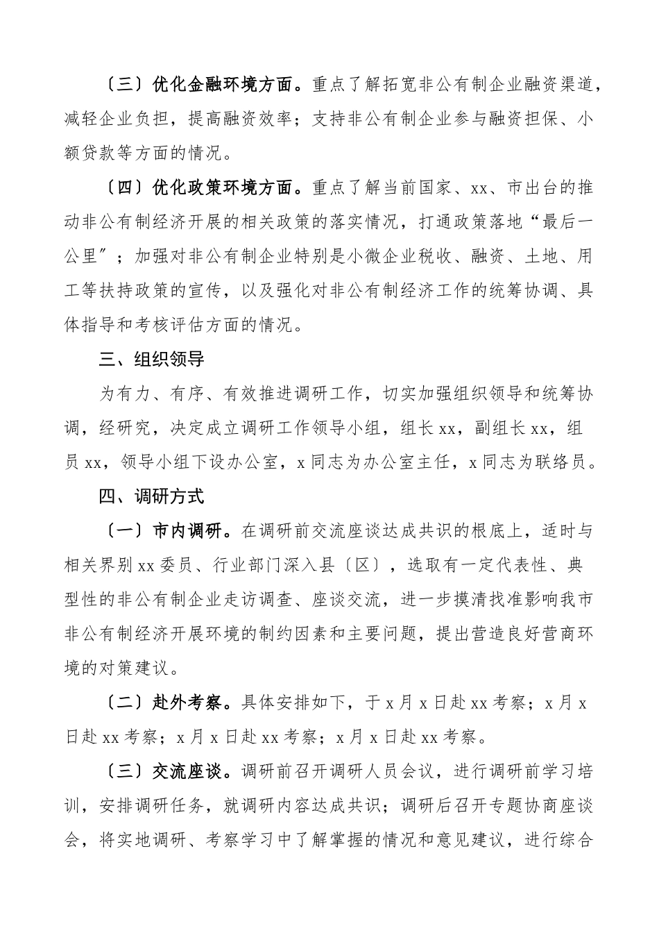 2023年调研方案关于开展优化营商环境助推高质量发展专题调研的工作方案实施方案.docx_第2页