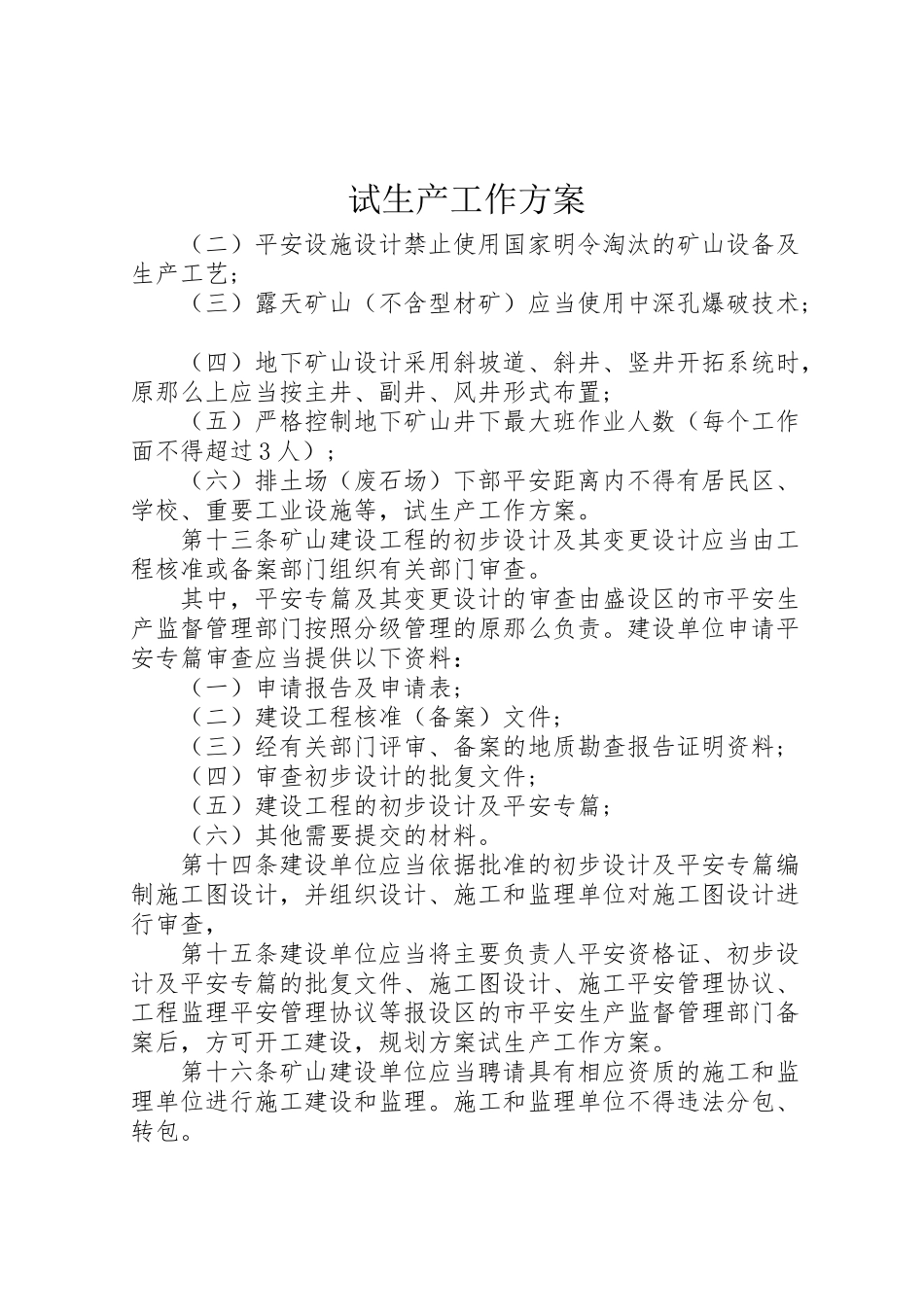 2023年试生产工作方案.doc_第1页