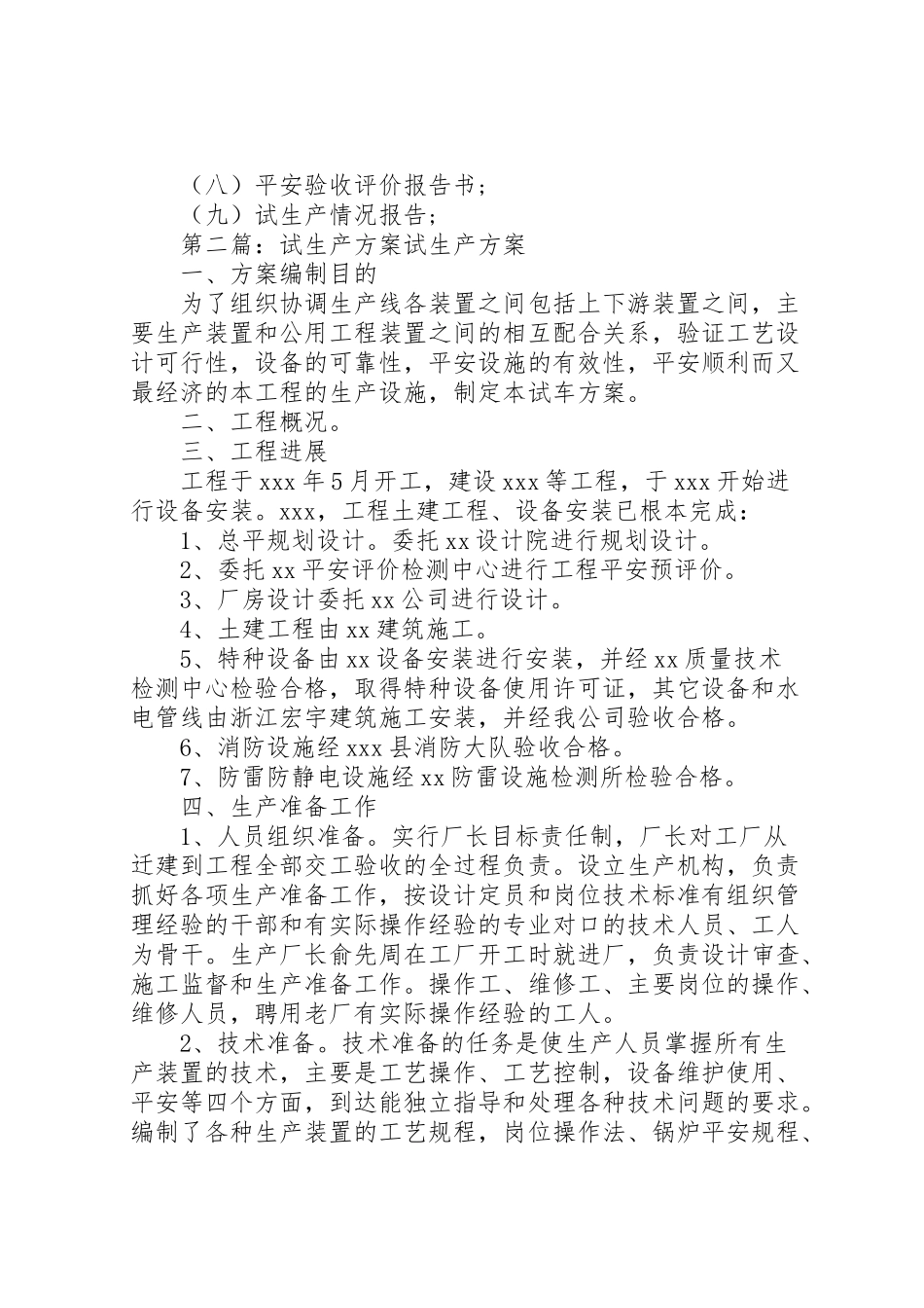 2023年试生产工作方案.doc_第3页