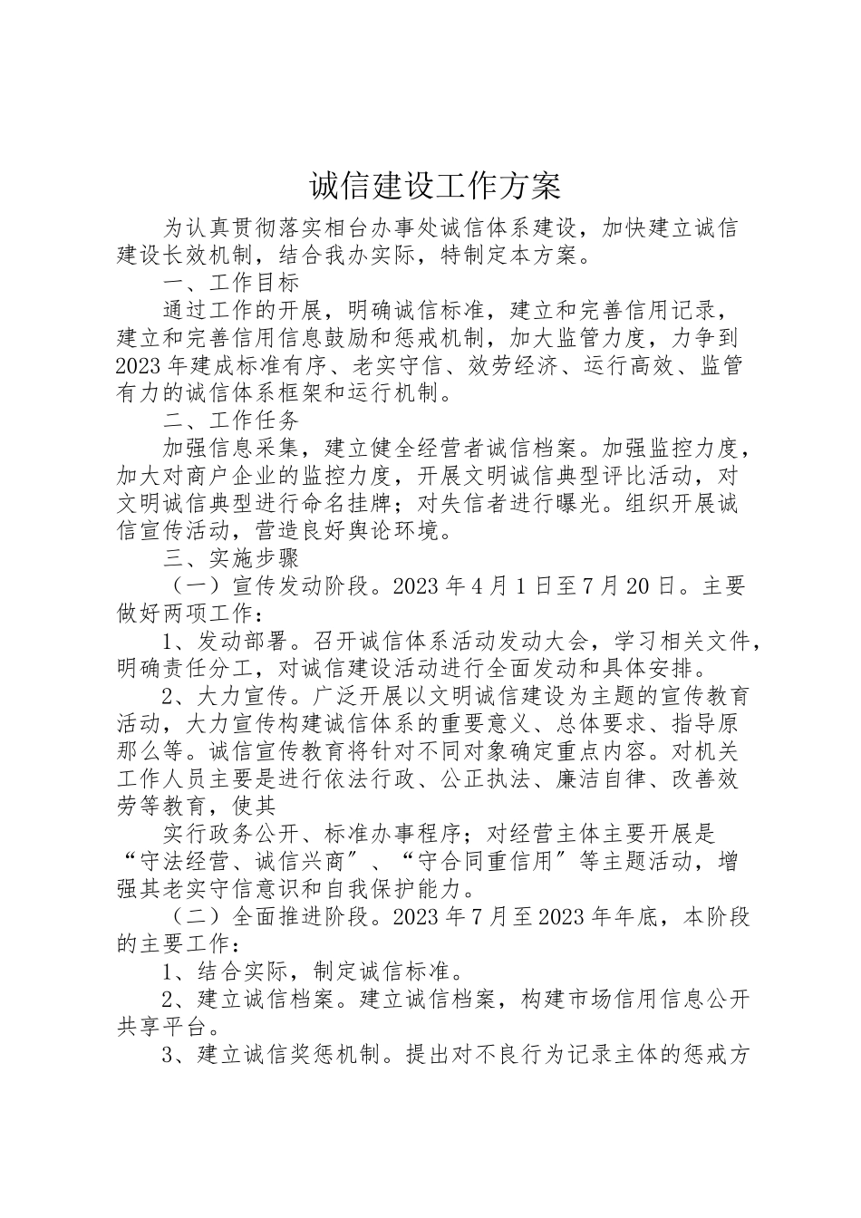 2023年诚信建设工作方案.doc_第1页