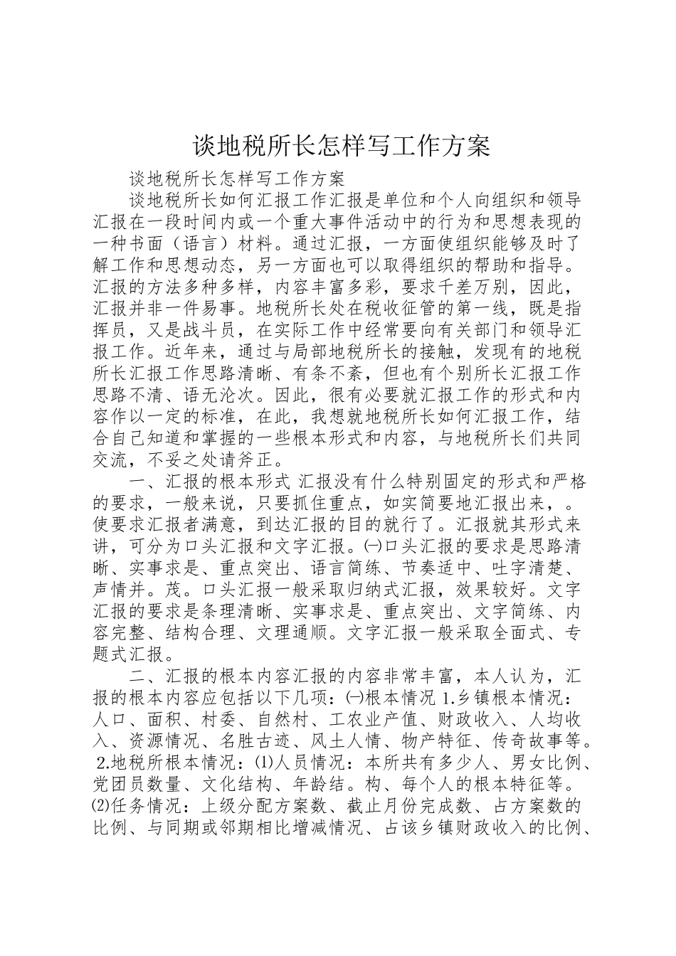 2023年谈地税所长怎样写工作方案.doc_第1页