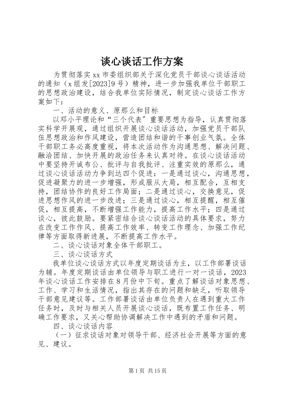2023年谈心谈话工作方案.docx_第1页