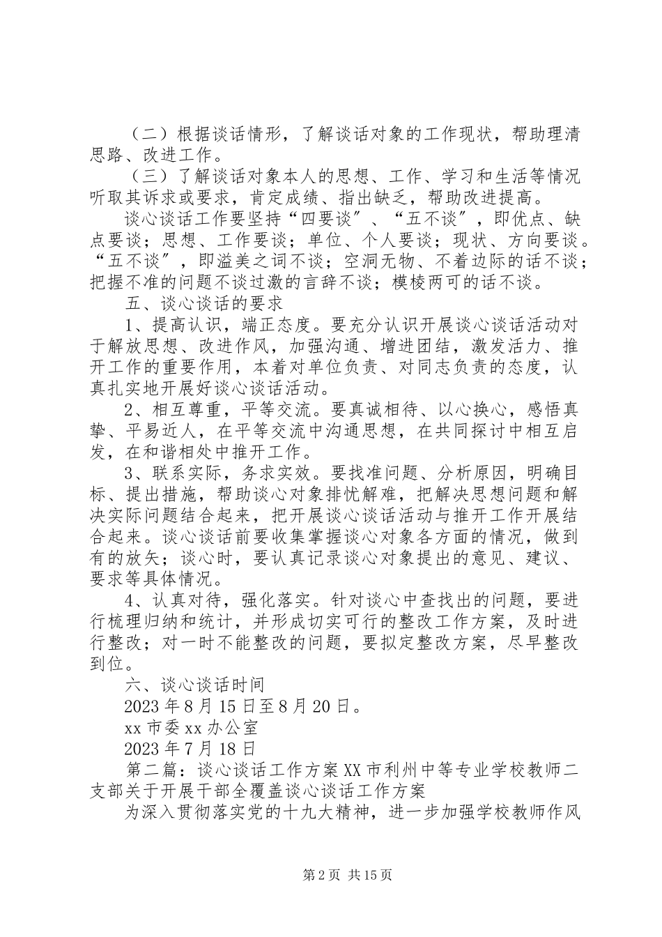 2023年谈心谈话工作方案.docx_第2页