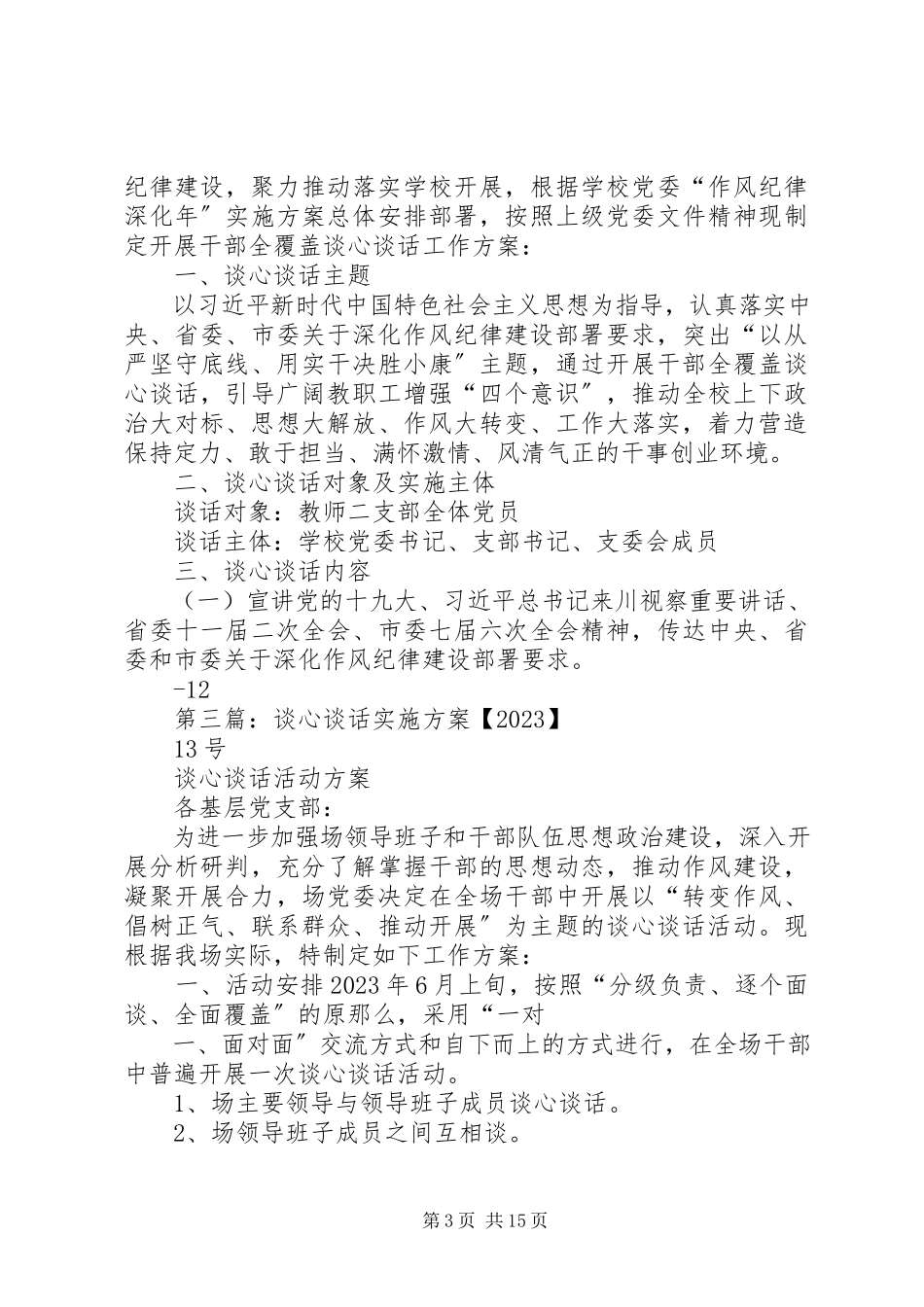 2023年谈心谈话工作方案.docx_第3页