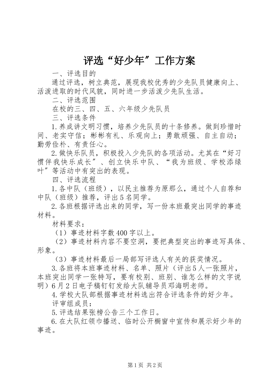 2023年评选“好少年”工作方案.docx_第1页