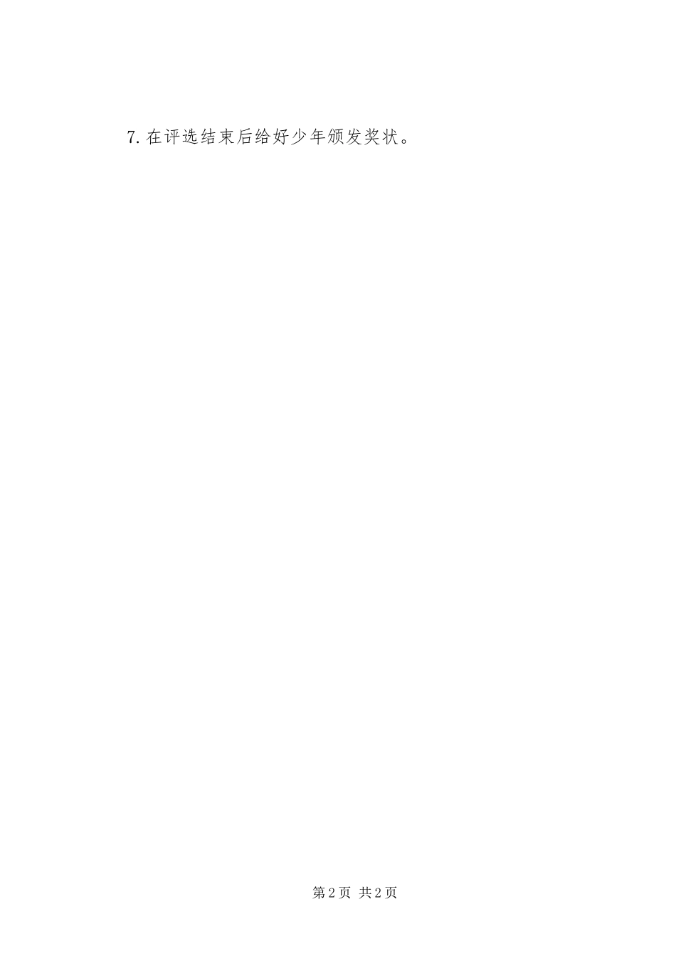 2023年评选“好少年”工作方案.docx_第2页