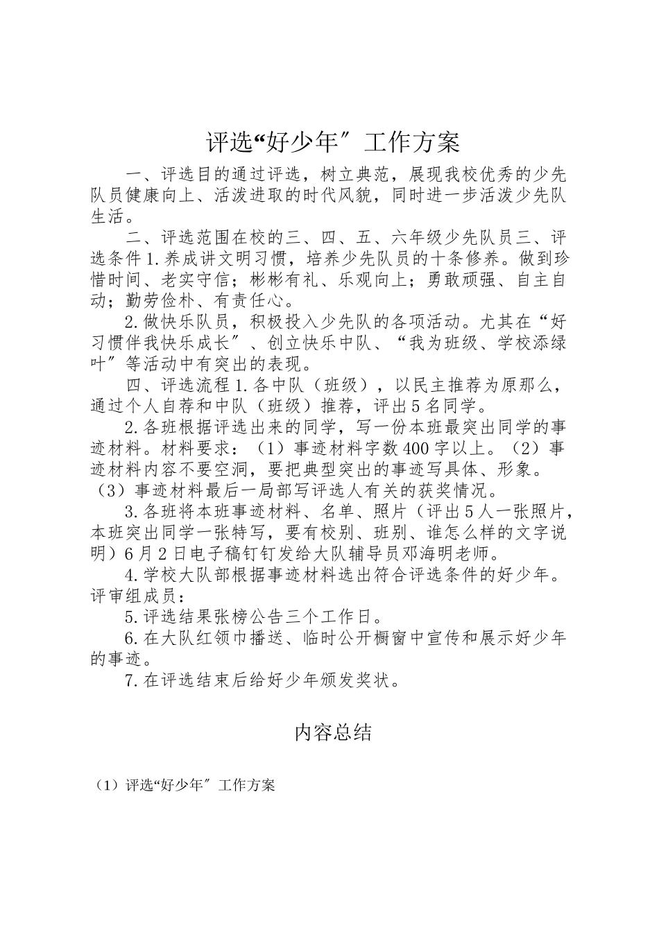 2023年评选好少年工作方案 .doc_第1页