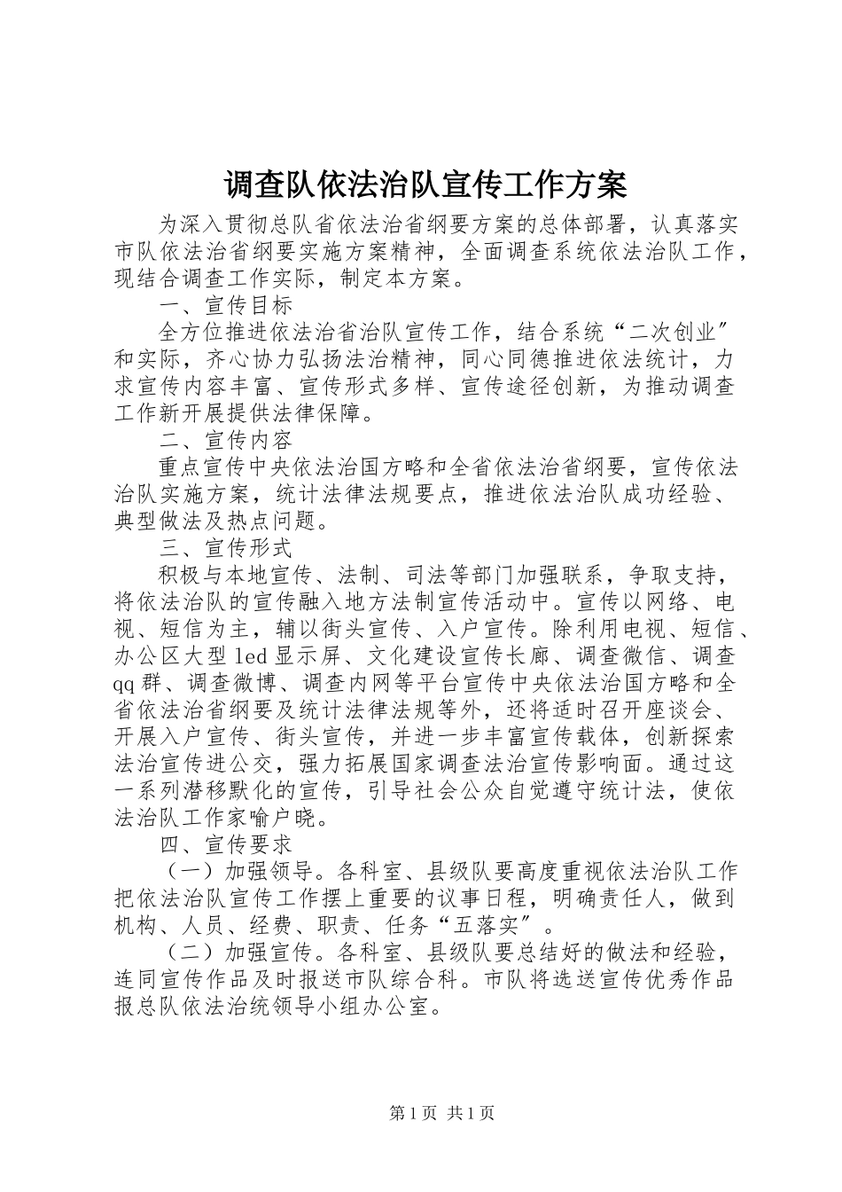 2023年调查队依法治队宣传工作方案.docx_第1页