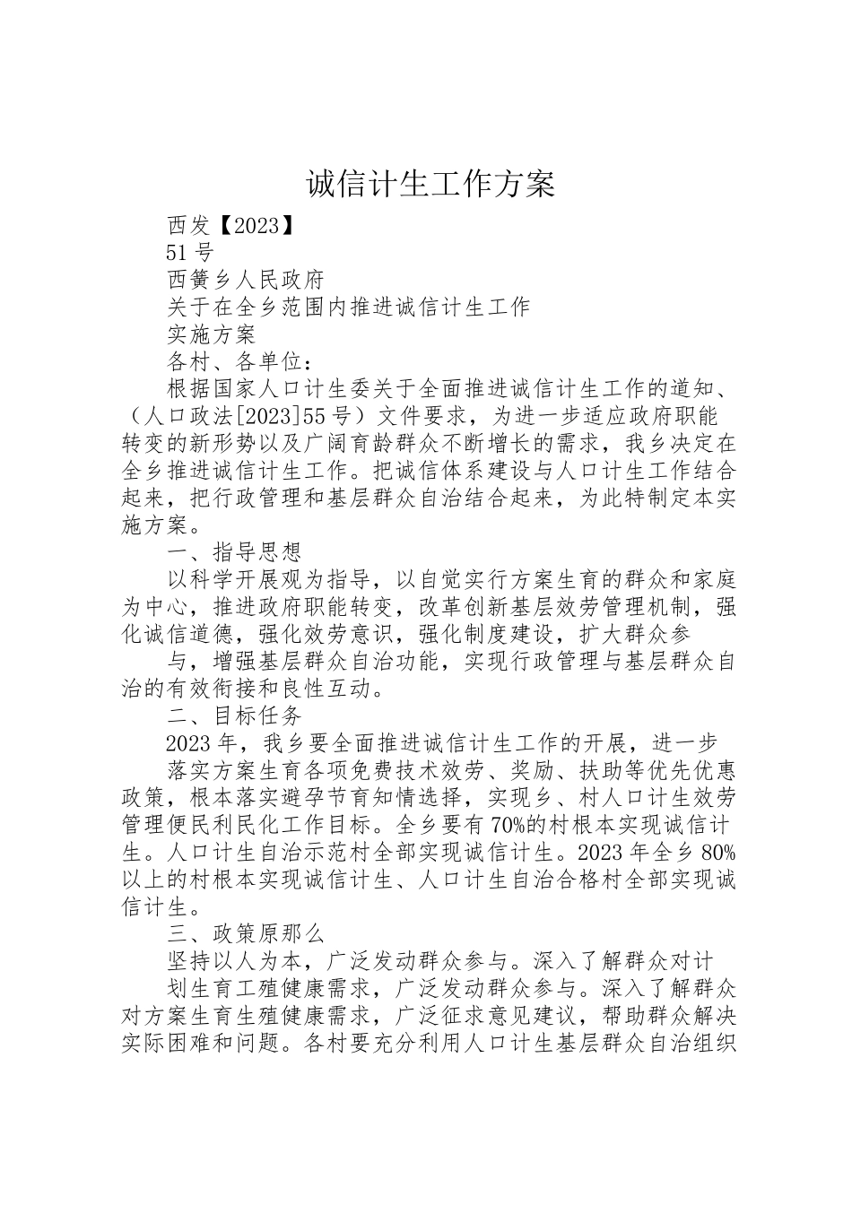 2023年诚信计生工作方案 .doc_第1页