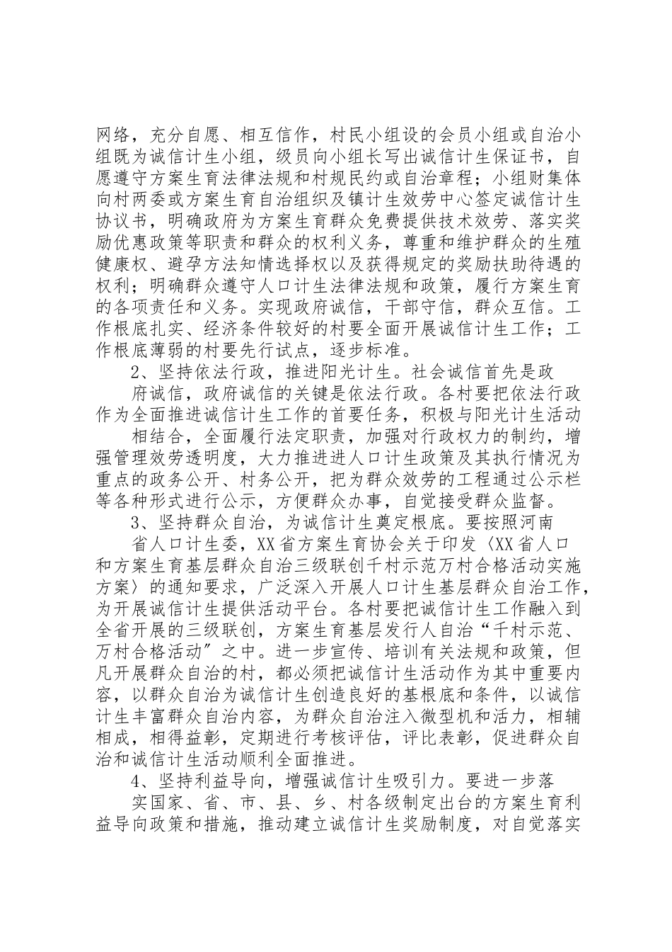2023年诚信计生工作方案 .doc_第2页