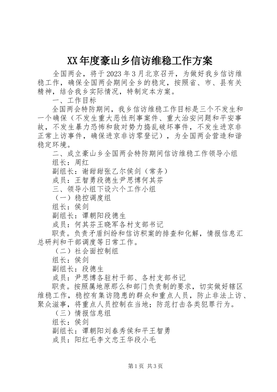 2023年豪山乡信访维稳工作方案.docx_第1页