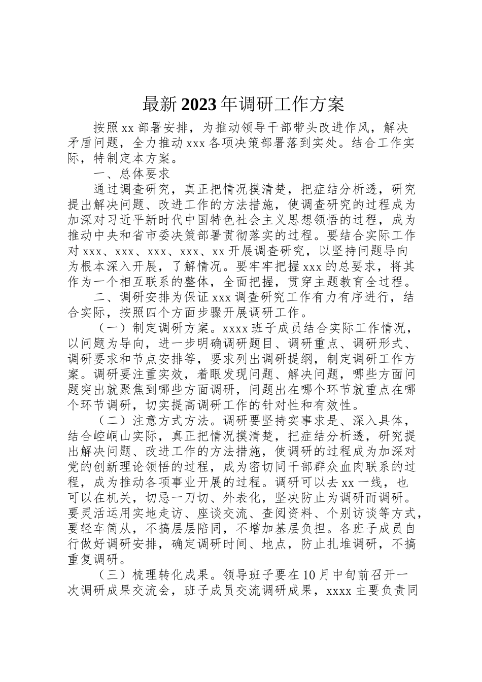 2023年调研工作方案.doc_第1页