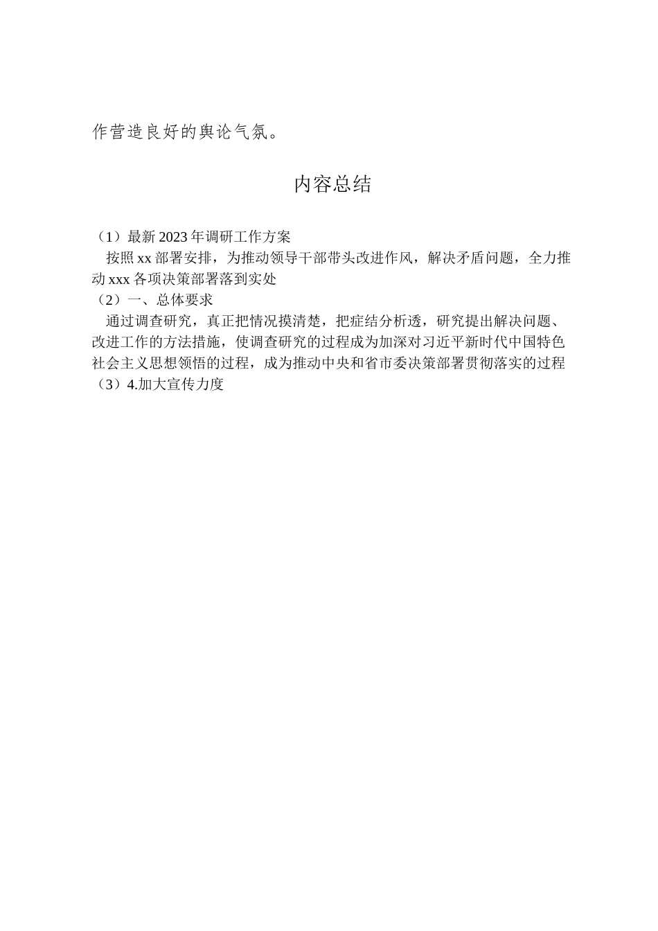 2023年调研工作方案.doc_第3页