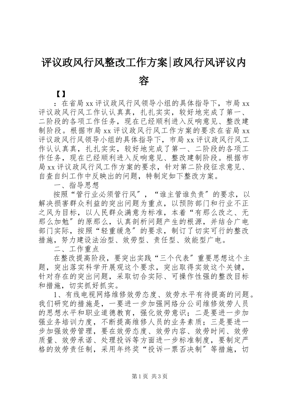 2023年评议政风行风整改工作方案政风行风评议内容.docx_第1页