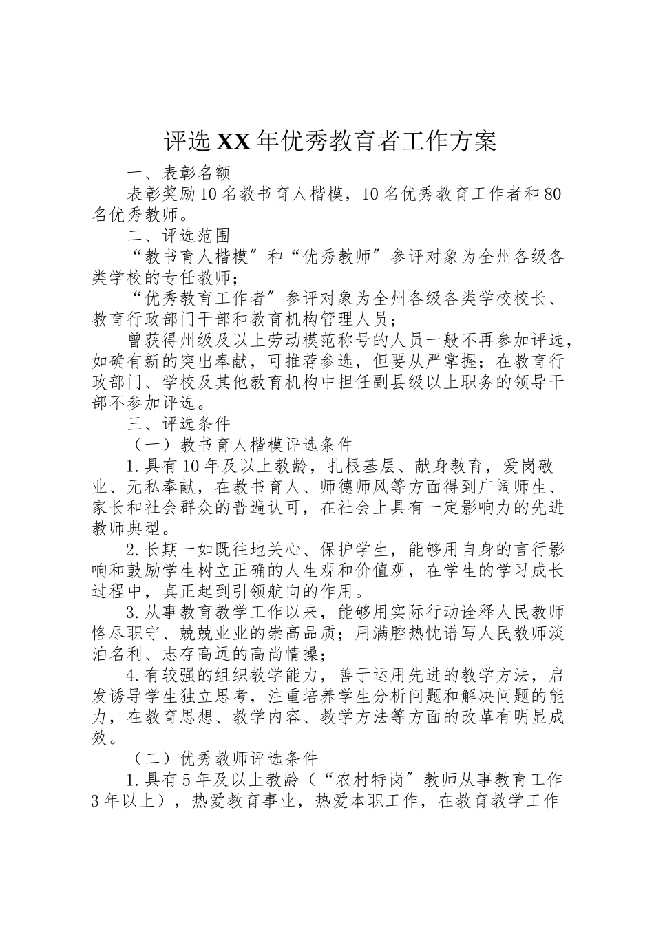 2023年评选优秀教育者工作方案.doc_第1页