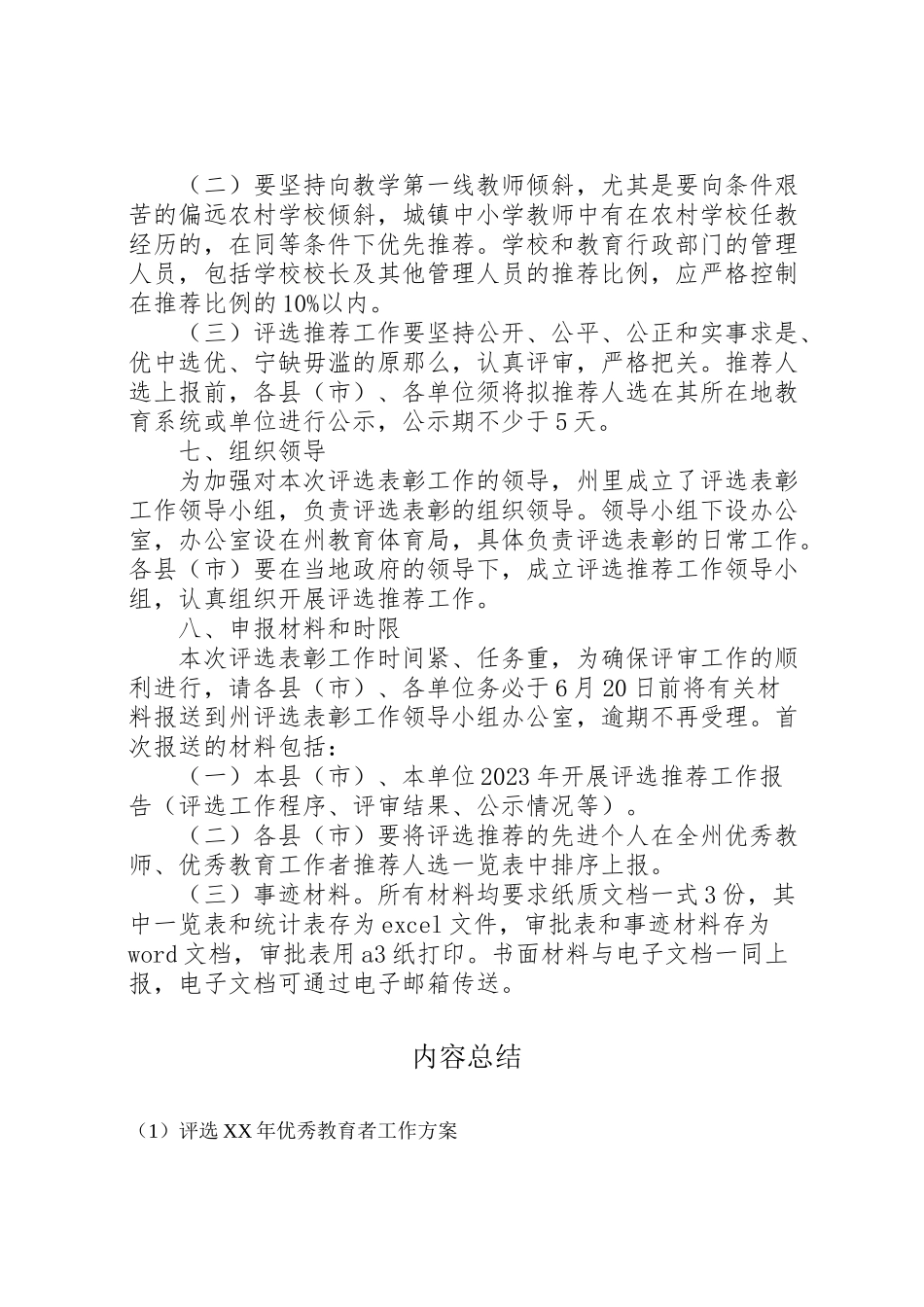 2023年评选优秀教育者工作方案.doc_第3页